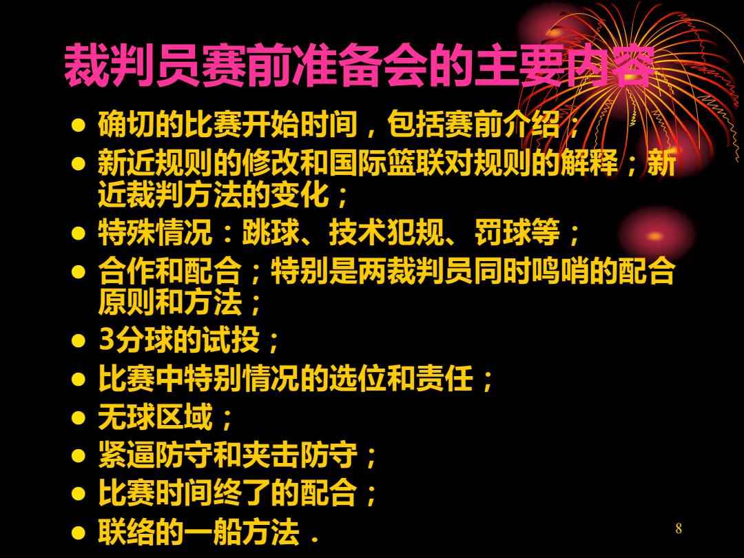 篮球裁判规则讲义_裁判篮球规则讲义图片_裁判篮球规则讲义下载